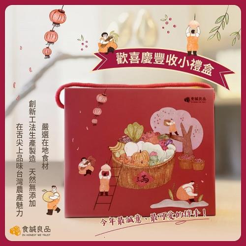 【食誠良品】歡喜慶豐年-台灣農產手作伴手禮盒