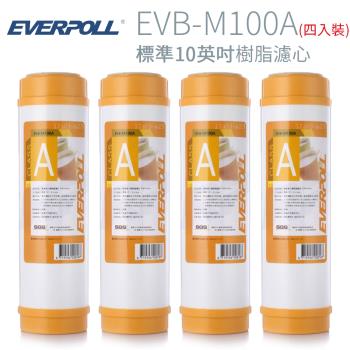 【EVERPOLL】標準10英吋 樹脂濾心(4入) EVB-M100A