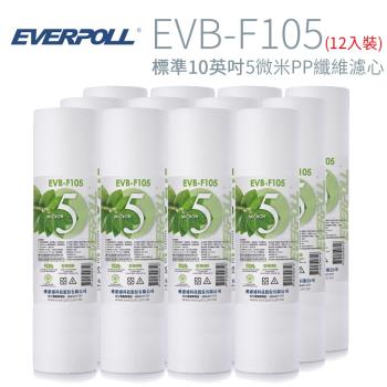 【EVERPOLL】標準10英吋 5微米PP纖維濾心(12入) EVB-F105