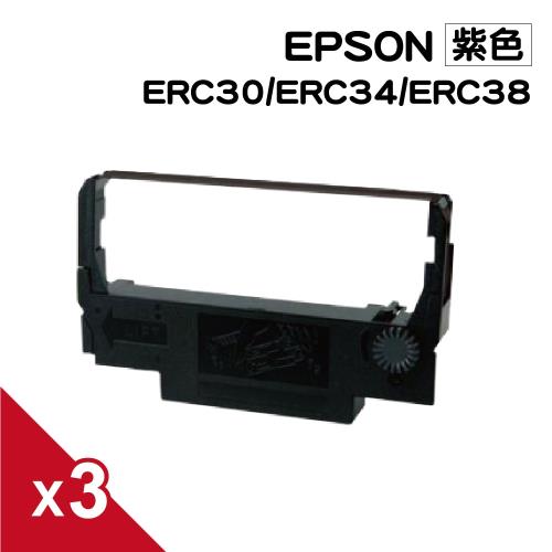 for EPSON ERC30/ERC34/ERC38 紫色 收銀機/二聯式發票機/ 餐飲專用POS菜單機 相容色帶 (3入組)