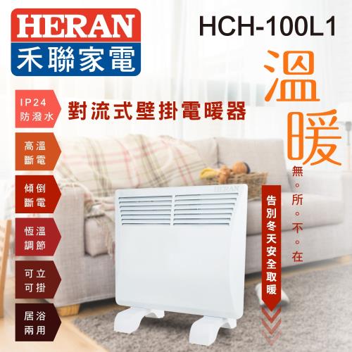 寒流必備驚喜價↘HERAN禾聯 暖房的專家 對流式電暖器HCH-100L1