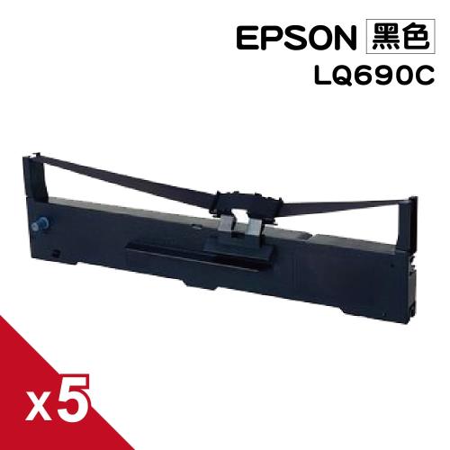 for EPSON LQ-695C/LQ695C/LQ690C/LQ-690/LQ690黑色 相容色帶 S015611/S015555 (5入組)