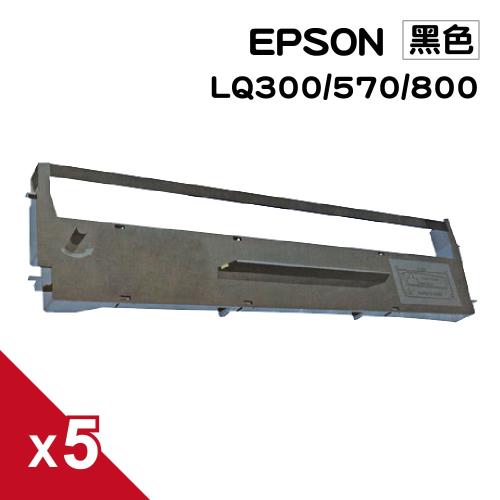 for EPSON LQ300C/LQ500/LQ800C/LX800 黑色 相容色帶(#7753) S015523/S015506 (5入組)