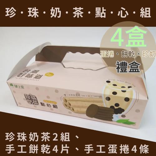 【翠之果】珍珠奶茶點心組禮盒4盒(蛋捲100g/餅乾72g/珍珠奶茶230g/盒)