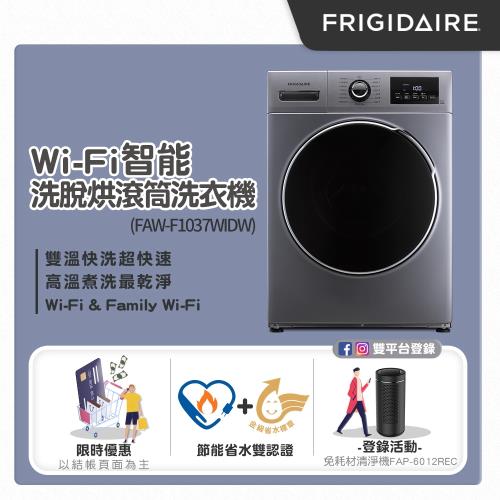 美國富及第Frigidaire 10kg Wi-Fi智能 變頻洗脫烘滾筒洗衣機 FAW-F1037WIDW