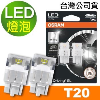 OSRAM 歐司朗 汽車LED燈 T20 雙蕊白光/6000K 12V 1.7W 公司貨(2入) (送OSRAM不銹鋼經典杯)