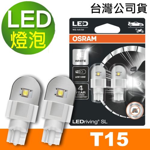 OSRAM 歐司朗 汽車LED燈 T15 白光/6000K 12V 2W 公司貨(2入)  (送OSRAM不銹鋼經典杯)
