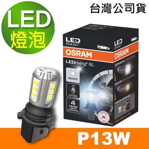 OSRAM 歐司朗 汽車LED燈 P13W 白光/6000K 12V 1.6W 公司貨 (送OSRAM不銹鋼經典杯)