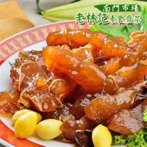 南門市場老林記素食齋菜紅燒素蹄筋(600g/份)