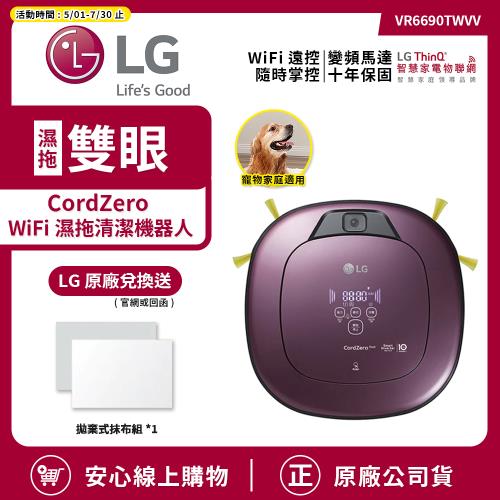 【LG 樂金】CordZero WiFi濕拖清潔機器人吸塵器(雙眼) 迷幻紫 VR6690TWVV