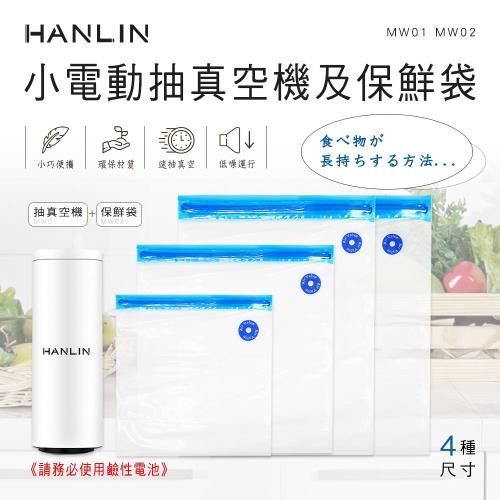HANLIN-MW01小電動抽真空機