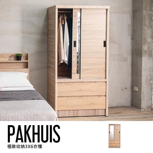 [obis] Pakhuis 帕奎伊斯3尺衣櫃(3X6尺/六色)