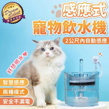 【DREAMSELECT】感應式寵物飲水機 自動飲水機/飲水器/貓咪飲水機/狗飲水器
