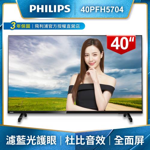 [2入組]PHILIPS飛利浦 40吋FHD薄邊框液晶顯示器+視訊盒40PFH5704