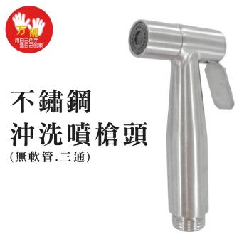 【雙手萬能】頂級不鏽鋼衛生沖洗噴槍頭(清洗器 婦洗器 屁屁沖洗器)