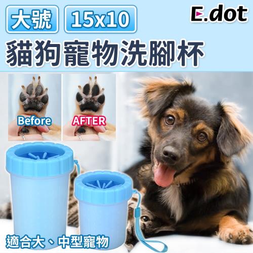 E.dot  外出貓狗寵物清潔洗腳杯(大型犬)