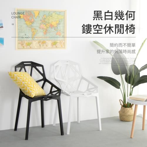 IDEA 鏤空加厚設計休閒椅餐椅/戶外椅