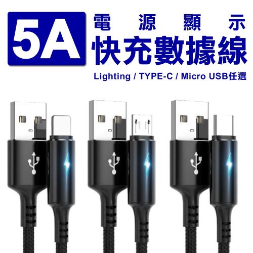 【10入激殺組】5A電源顯示快充數據線(Lighting / TYPE-C / Micro USB任選)