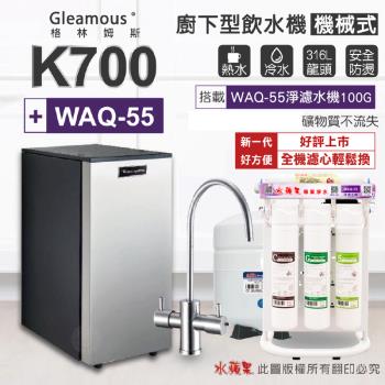 【Gleamous 格林姆斯】K700雙溫廚下加熱器-機械式龍頭 (搭配 WAQ-55活礦機)