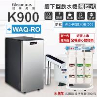 【Gleamous 格林姆斯】K900三溫廚下加熱器-觸控式龍頭 (搭配 WAQ-RO 純水機)