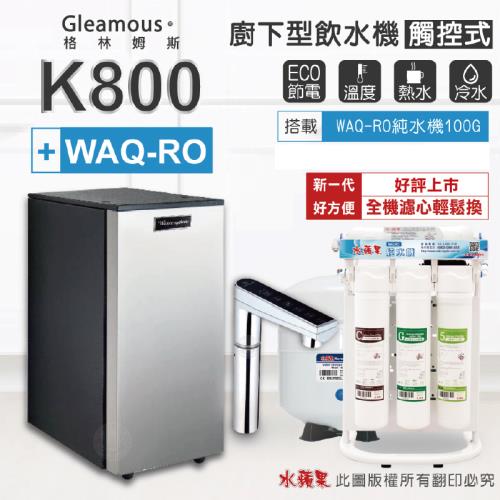 【Gleamous 格林姆斯】K800雙溫廚下加熱器-觸控式龍頭 (搭配 WAQ-RO 純水機)