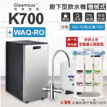 【Gleamous 格林姆斯】K700雙溫廚下加熱器-機械式龍頭 (搭配 WAQ-RO 純水機)