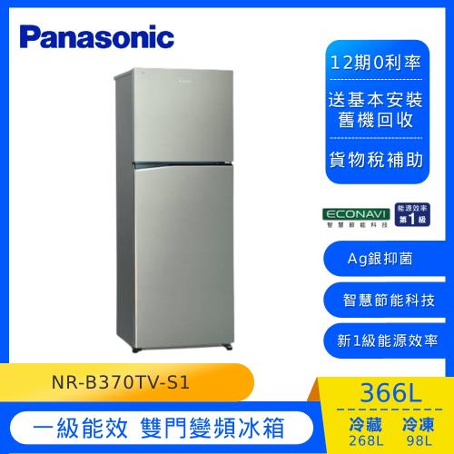 Panasonic國際牌366公升一級能效雙門變頻冰箱NR-B370TV-S1