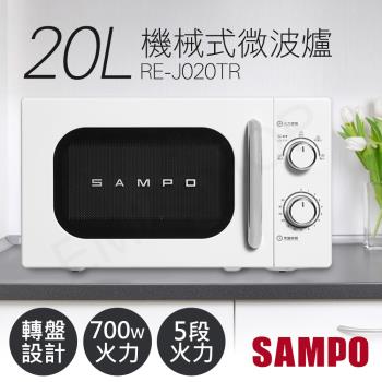 SAMPO聲寶 20L美型機械式轉盤微波爐 RE-J020TR