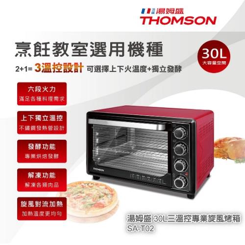 THOMSON湯姆盛30L三溫控旋風烤箱SA-T02
