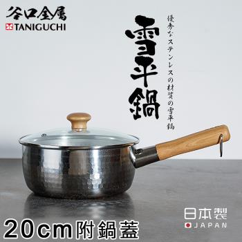 谷口金屬 日本製錘目紋不鏽鋼雪平鍋20CM(附鍋蓋)