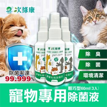 【次綠康】寵物專用除菌液60mlx3(除臭 除味 環境清潔 一瓶搞定)