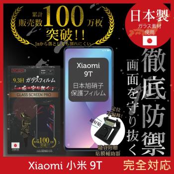 【INGENI徹底防禦】小米 9T日本旭硝子玻璃保護貼 保護貼 玻璃貼 保護膜 鋼化膜 (非滿版)