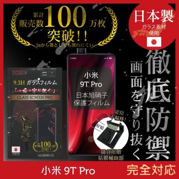 【INGENI徹底防禦】小米 9T Pro 日本旭硝子玻璃保護貼 保護貼 玻璃貼 保護膜 鋼化膜 (非滿版)