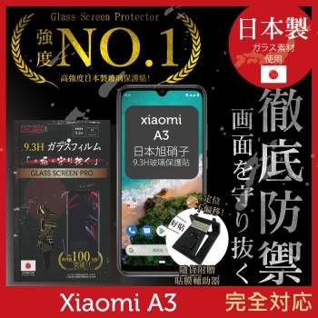 【INGENI徹底防禦】小米 A3 日本旭硝子玻璃保護貼 保護貼 玻璃貼 保護膜 鋼化膜 (非滿版)
