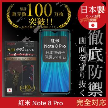 【INGENI徹底防禦】小米 紅米 NOTE8 Pro 日本旭硝子玻璃保護貼 保護貼 玻璃貼 保護膜 鋼化膜 (全膠滿版 黑邊)