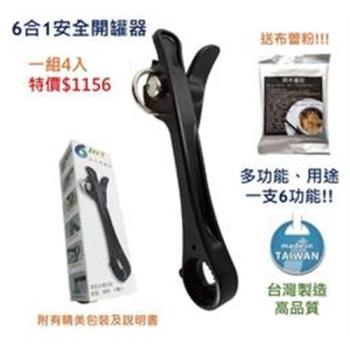 6合1開罐器/多功能開瓶器/安全使用/居家必備/送禮首選/戶外露營/免運費/開罐頭(一組4入)