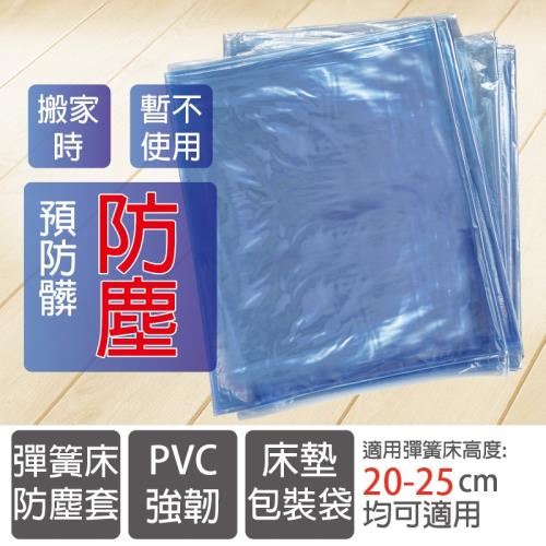 彈簧床PVC強韌防塵袋-180X188cm-1入