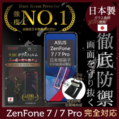 【INGENI徹底防禦】ASUS ZenFone7/7 Pro(ZS670KS/ZS671KS)日本旭硝子玻璃保護貼 玻璃貼 保護膜 鋼化膜(非滿版)