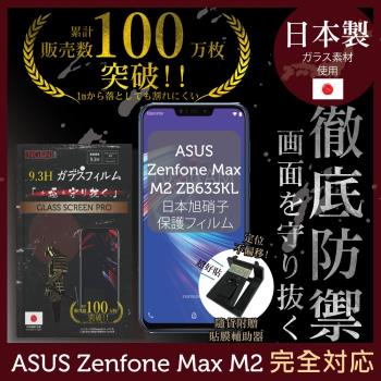 【INGENI徹底防禦】ASUS Zenfone Max (M2) ZB633KL日本旭硝子玻璃保護貼 玻璃貼 保護膜 鋼化膜(非滿版)