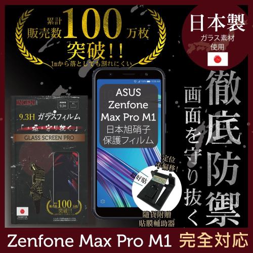 【INGENI徹底防禦】ASUS Zenfone Max Pro (M1) ZB602KL日本旭硝子玻璃保護貼 玻璃貼 保護膜 鋼化膜(非滿版)