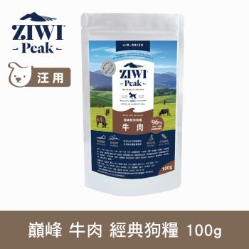 任-ZIWI巔峰 96%鮮肉狗糧 牛肉 100g