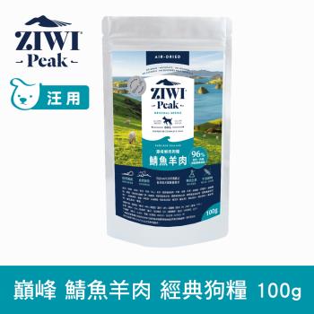 任-ZIWI巔峰 96%鮮肉狗糧 鯖魚羊肉100g
