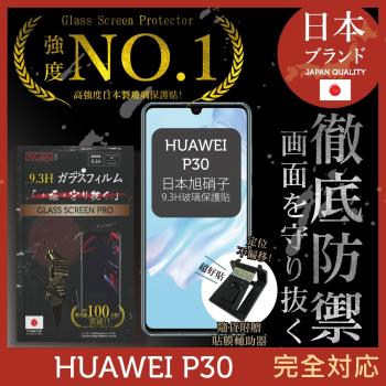 【INGENI徹底防禦】HUAWEI P30 日本旭硝子玻璃保護貼 玻璃貼 保護膜 鋼化膜 (非滿版)