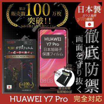 【INGENI徹底防禦】HUAWEI Y7 Pro 日本旭硝子玻璃保護貼 玻璃貼 保護膜 鋼化膜 (非滿版)