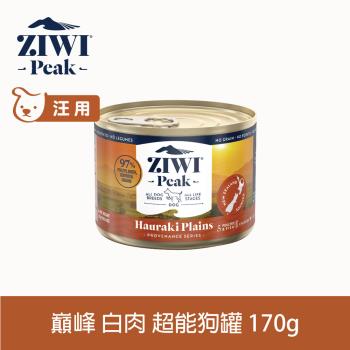ZIWI巔峰 超能狗主食罐 白肉 170g (狗罐頭 雞肉 火雞 鴨肉 鱸魚)