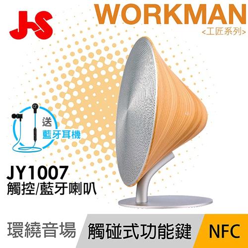 JS淇譽電子 WORKMAN Ⅰ 工匠系列桌上型觸碰式藍牙喇叭 JY1007 【加送a+plus磁吸運動藍牙耳機】