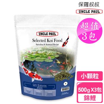 UNCLE PAUL 保羅叔叔優質錦鯉魚飼料 500gx3包 小顆粒(藍藻海藻配方)