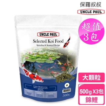 UNCLE PAUL 保羅叔叔優質錦鯉魚飼料 500gx3包 大顆粒(藍藻海藻配方)