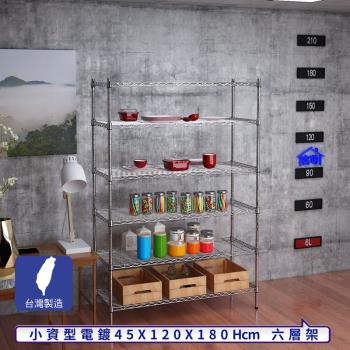 客尊屋-粗管小資型 45x120X180Hcm 銀衛士六層架