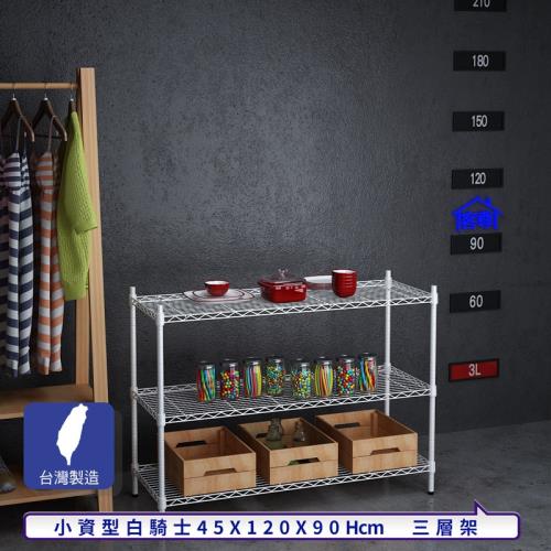 客尊屋-粗管小資型 45x120X90Hcm 白騎士三層架|三層架|ETMall東森購物網